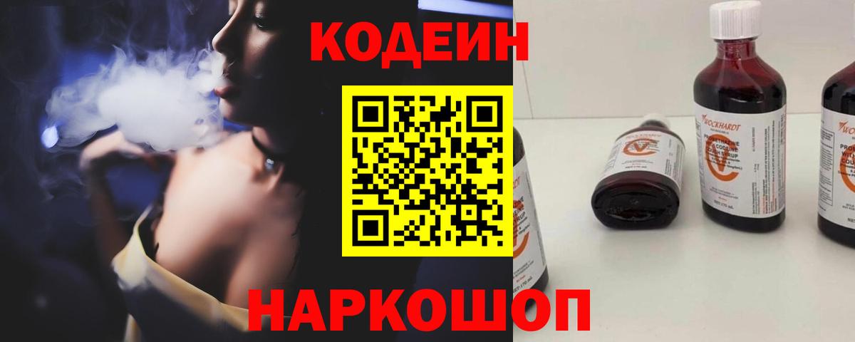 Кодеин напиток Lean (лин) Томск